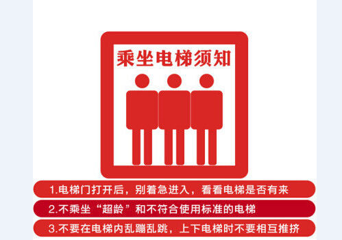 电梯安全知识共享