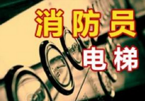 消防电梯梯井以及轿厢的设计要求